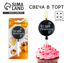 Свеча для торта «С днем рождения» чёрная 5.5×12 см