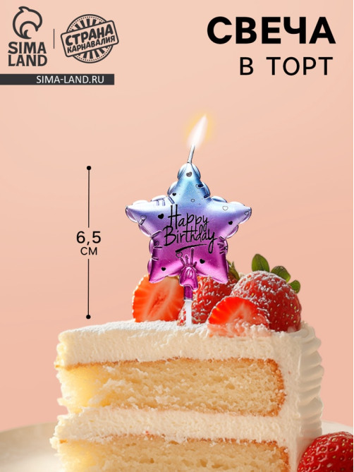 Свеча для торта «Шар звезда» 6.5 см, цвет фиолетовый