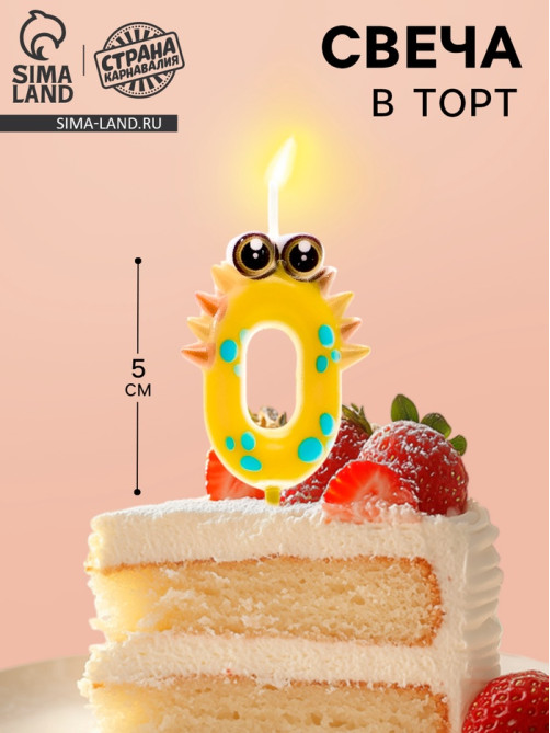 Свеча для торта цифра 0 «Зверюшка», 5 см
