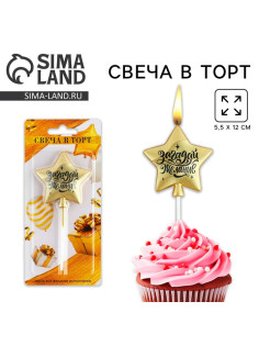 Свеча для торта «Загадай желание», золотая, 5.5×12 см