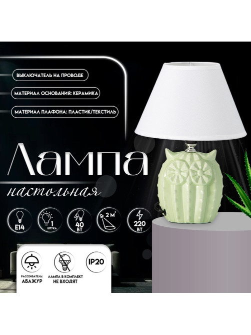 Настольная лампа с абажуром RISALUX «Сова», Е14, 40 Вт, салатовый, 20×20×29 см
