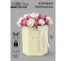 Коробка - переноска подарочная для цветов «С любовью», 17×14.8×19.5 см, шестигранник