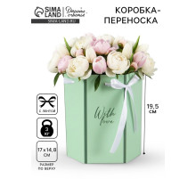 Коробка - переноска подарочная для цветов «С любовью», 17×14.8×19.5 см, шестигранник