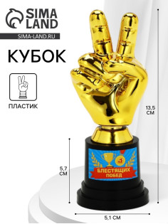 Кубок наградная фигура «Блестящих побед», пластик, 13.5×5.7×5.1 см