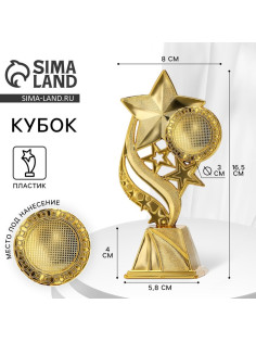 Кубок «Звезды», наградная фигура, золото, 16.5 см