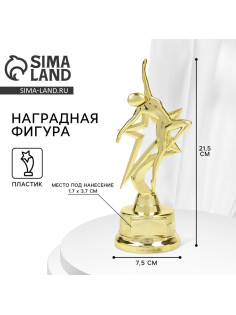 Наградная фигура под нанесение «Танцор», золото, пластик, 21.5×7.5 см