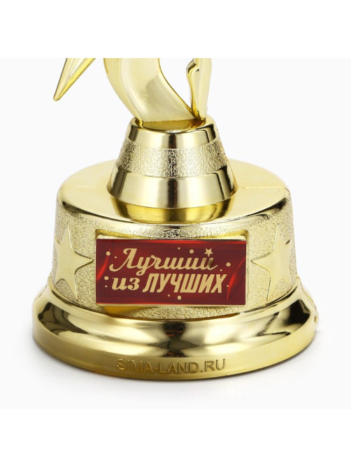Наградная фигура «Лучший из лучших», золото, пластик, 21.5×7.5 см
