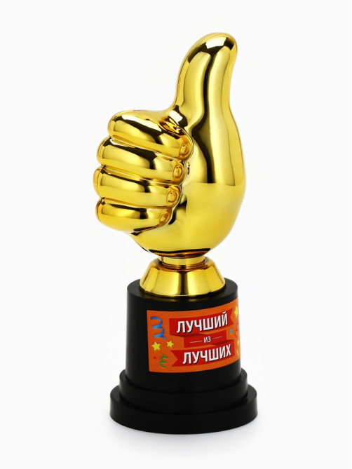 Кубок наградная фигура «Лучший из лучших», пластик, 13×6×5.1 см