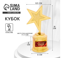 Кубок наградная фигура: звезда литая «Лучшему танцору» золото, пластик, 16 см