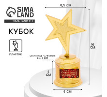 Кубок «Самой яркой звездочке», наградная фигура звезда литая, золото, пластик, 16 см