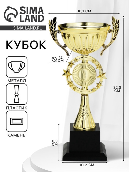 Кубок 192С, наградная фигура, золото, подставка пластик, 32.5×12×16.5 см