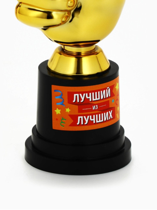 Кубок наградная фигура «Лучший из лучших», пластик, 13×6×5.1 см