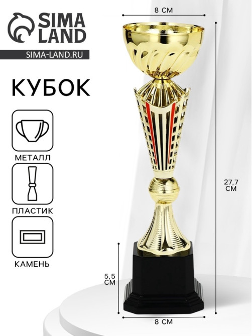 Кубок 189С, наградная фигура, золото, подставка пластик, 27.5×8×8 см