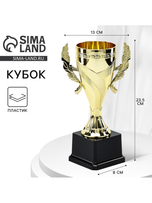Кубок 188 С, наградная фигура, золото, подставка пластик, 23.5 см