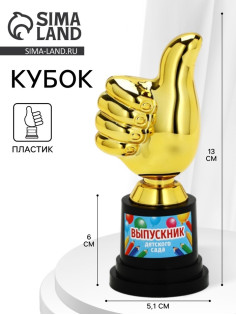 Кубок наградная фигура «Выпускник детского сада», пластик, 13×6×5.1 см