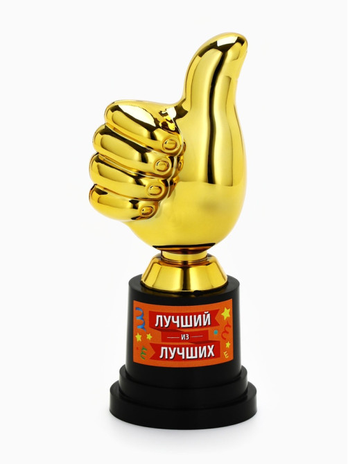 Кубок наградная фигура «Лучший из лучших», пластик, 13×6×5.1 см