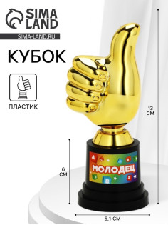 Кубок наградная фигура «Молодец», пластик, 13×6×5.1 см