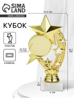 Кубок, наградная фигура «Звёзды», подставка мрамор, золото, 19×10.5×5 см