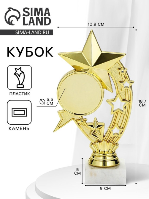 Кубок, наградная фигура «Звёзды», подставка мрамор, золото, 19×10.5×5 см