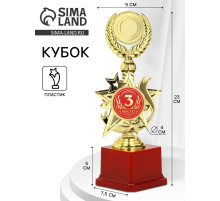 Кубок 192, 3 место, наградная фигура, золото, подставка пластик, 23 см