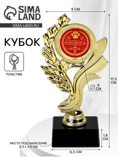 Кубок «Победитель», наградная фигура, пластик, золото, 17.5 см