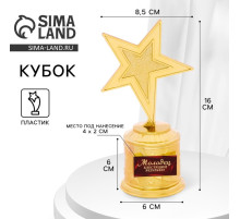 Кубок наградная фигура: звезда литая «Молодец» золото, пластик, 16×6 см