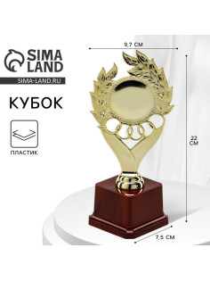 Кубок наградная фигура, золото, подставка пластик 22 см