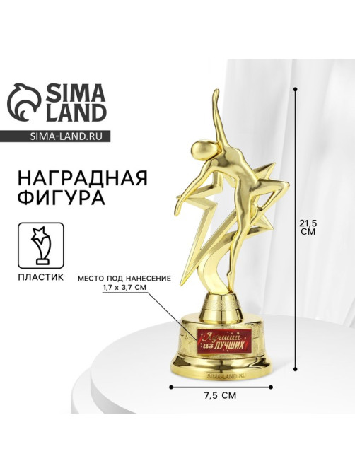 Наградная фигура «Лучший из лучших», золото, пластик, 21.5×7.5 см
