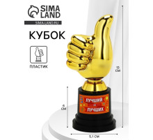 Кубок наградная фигура «Лучший из лучших», пластик, 13×6×5.1 см
