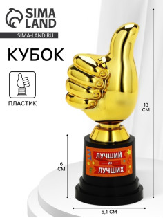 Кубок наградная фигура «Лучший из лучших», пластик, 13×6×5.1 см