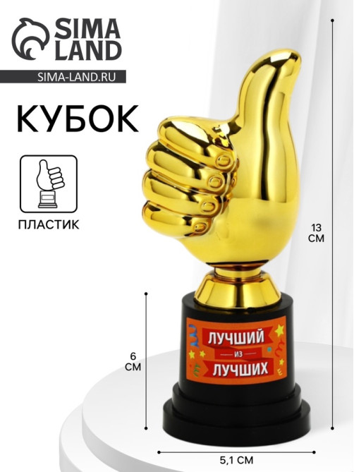 Кубок наградная фигура «Лучший из лучших», пластик, 13×6×5.1 см