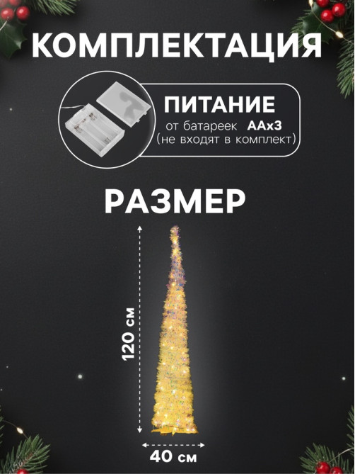 Светодиодная фигура из мишуры «Волшебная Ёлка» 120×40 см, 200 LED, от батареек ААх3, свечение тёплое белое