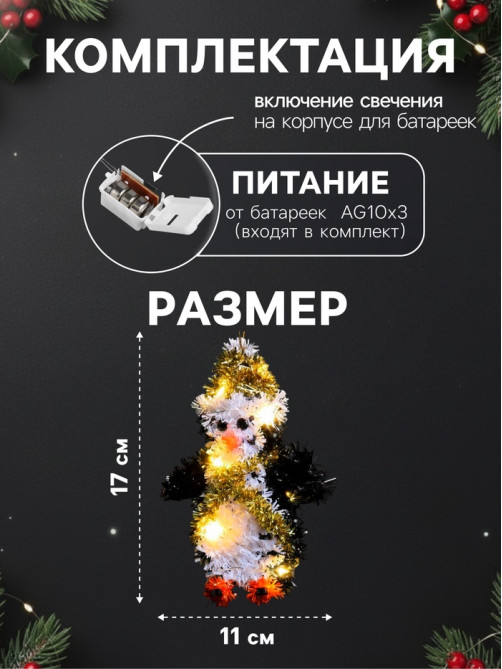 Светодиодная фигура из мишуры «Пингвин» 17×11 см, 10 LED, от батареек AG10×3, свечение тёплое белое