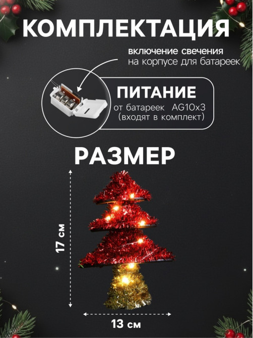 Светодиодная фигура из мишуры «Ёлочка красная» 17×13 см, 10 LED, от батареек AG10×3, свечение тёплое белое