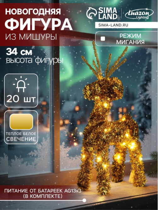 Светодиодная фигура из мишуры «Олень золотистый» 34×16 см, 20 LED, батарейки AG10×3 (в комплекте), свечение тёплое белое