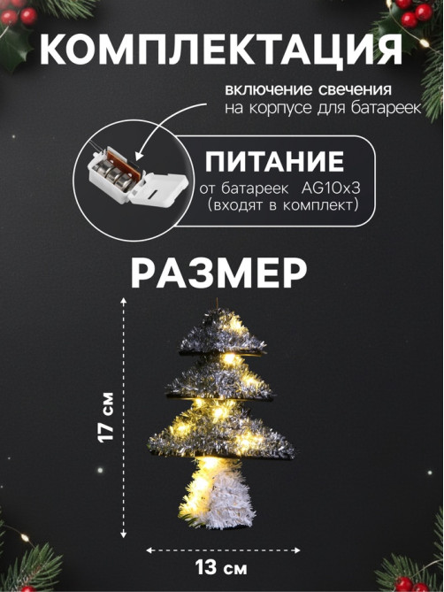 Светодиодная фигура из мишуры «Ёлочка серебристая» 17×13 см, 10 LED, от батареек AG10×3, свечение тёплое белое