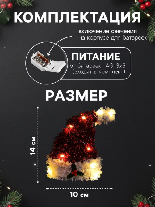 Светодиодная фигура из мишуры «Колпак» 14×10 см, 10 LED, от батареек AG10×3, свечение тёплое белое