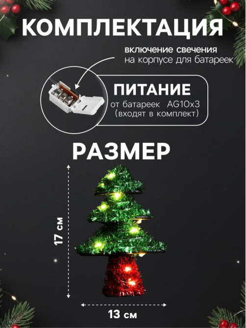 Светодиодная фигура из мишуры «Ёлочка зеленая» 17×13 см, 10 LED, от батареек AG10×3, свечение тёплое белое