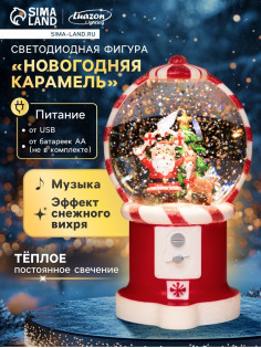 Светодиодная фигура «Новогодняя карамель», 19.8×11.1×11.8 см, музыка, от батареек ААх3, USB, свечение тёплое белое