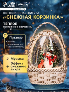 Светодиодная фигура «Снежная корзинка», 20.3×15×9 см, музыка, от батареек ААх3, USB, свечение тёплое белое
