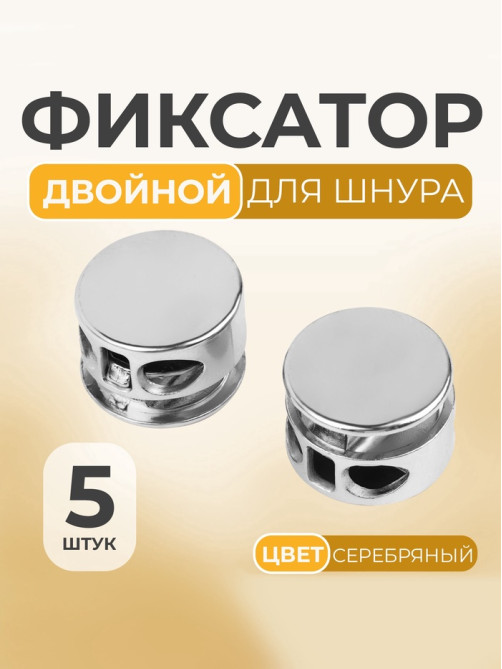 Фиксатор для шнура, двойной, d=5 мм, 15×10 мм, 5 шт., цвет серебряный