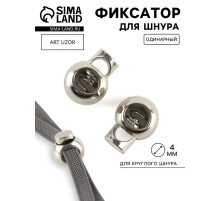 Фиксатор для шнура, d=4 мм, пластик, цвет серебряный,