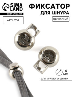 Фиксатор для шнура, d=4 мм, пластик, цвет серебряный,