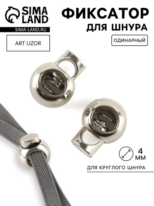 Фиксатор для шнура, d=4 мм, пластик, цвет серебряный,
