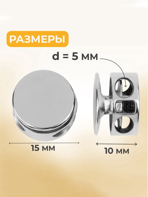 Фиксатор для шнура, двойной, d=5 мм, 15×10 мм, 5 шт., цвет серебряный
