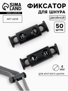 Фиксатор для шнура, двойной, d=4 мм, 8×25 мм, 50 шт., цвет чёрный