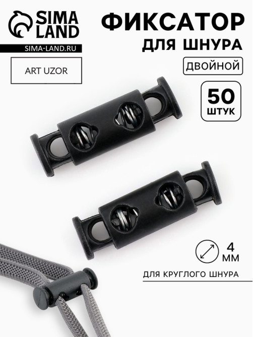 Фиксатор для шнура, двойной, d=4 мм, 8×25 мм, 50 шт., цвет чёрный