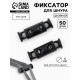 Фиксатор для шнура, двойной, d=4 мм, 8×25 мм, 50 шт., цвет чёрный