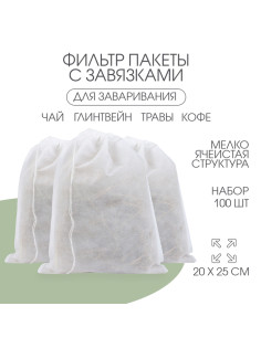Мешочек для запарки 20×25 см, 100 шт.