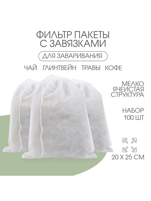 Мешочек для запарки 20×25 см, 100 шт.